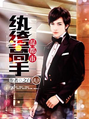 纨绔排行榜都市