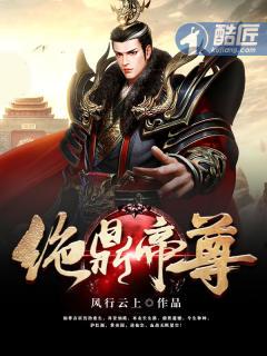 绝鼎丹尊等级划分