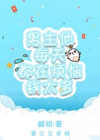5.男主他天天发疯
