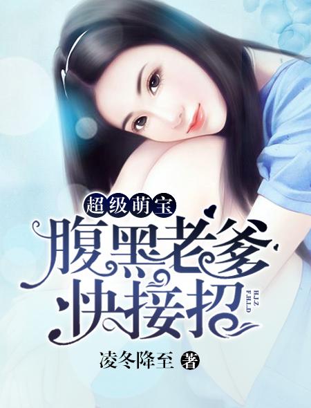 腹黑萌宝爹地快上车