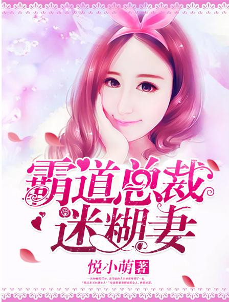 霸道总裁的迷糊小丫头