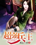 超强兵王混花都笔趣阁
