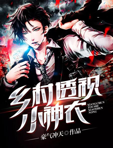 乡村透视小神农 第5章