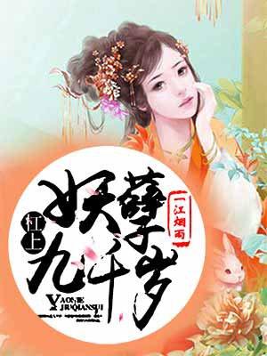 杠上妖孽太子爷免费阅读