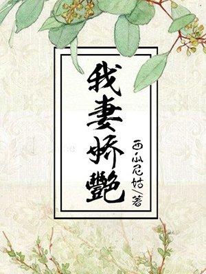 我妻娇艳的