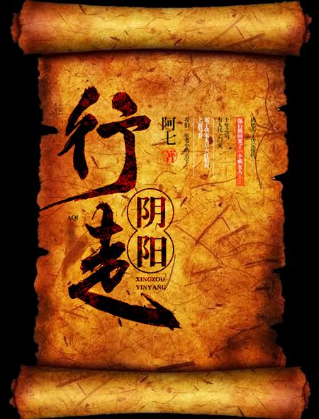 行走阴阳撞邪主角介绍