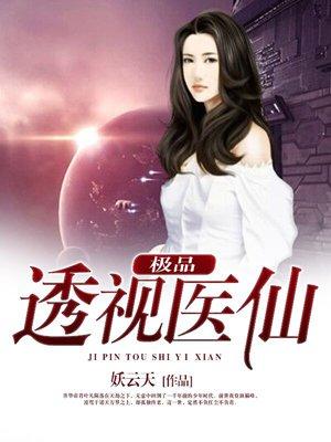 都市极品医仙莫凡TXT