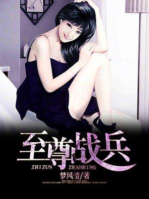 至尊兵魂百度百科