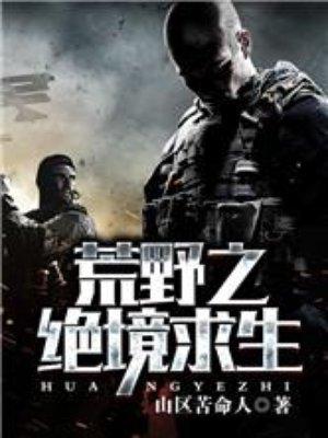 荒野之绝经求生