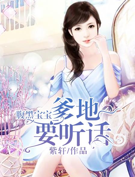 腹黑宝宝超霸气爹地我要退货