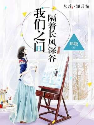 “ 我与你隔着长风深谷 近不得 退不舍 ”