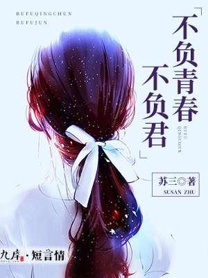 不负青春前面一句是什么