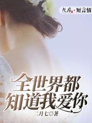 全世界都知道我爱你最后我们没能在一起