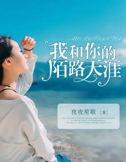 陌路繁华啥意思