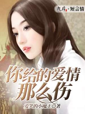 你给的爱那么伤免费阅读