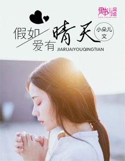 假如爱有晴天免费