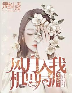 风月入我相思局完整版有鱼
