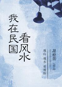 我在民国看风水txt盘搜搜