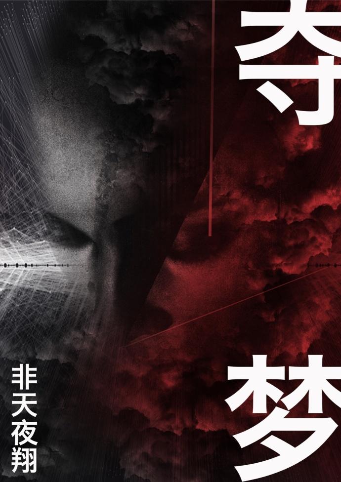 夺梦剧照