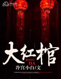 大红棺材铺免费听书