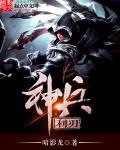 神兵利刃20转后期装备详解
