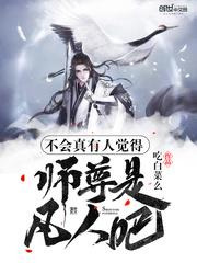 不会真得有人觉得师尊是凡人吧