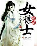 极品女士百科