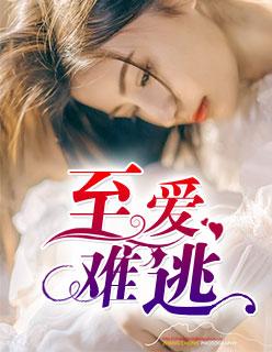 至爱难逃短剧