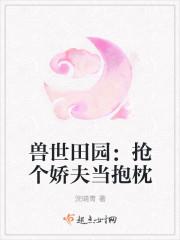 抢个兽夫来生崽
