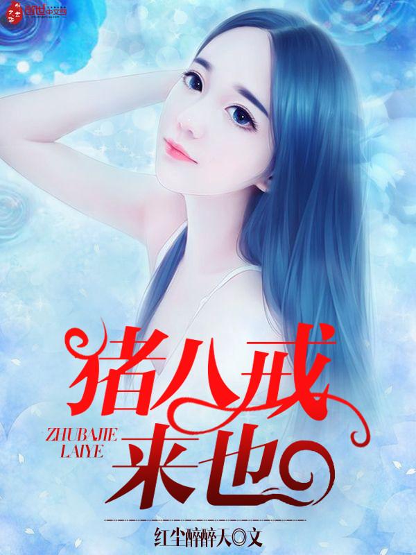 你猪八戒