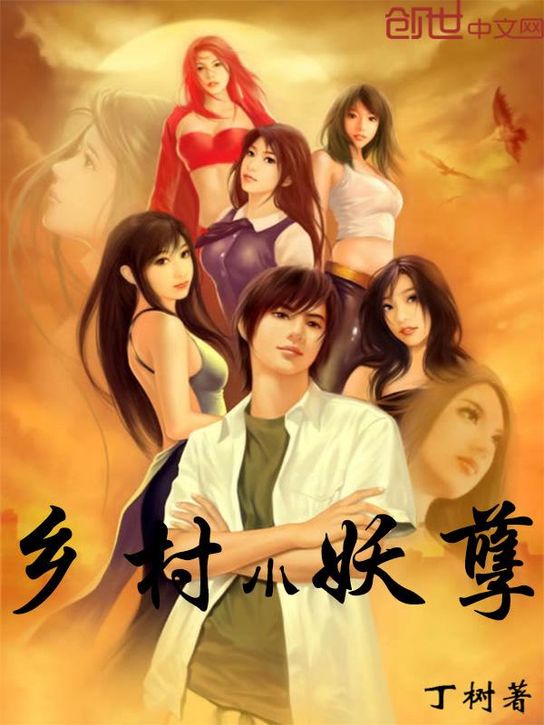 乡村妖孽小村医全文免费
