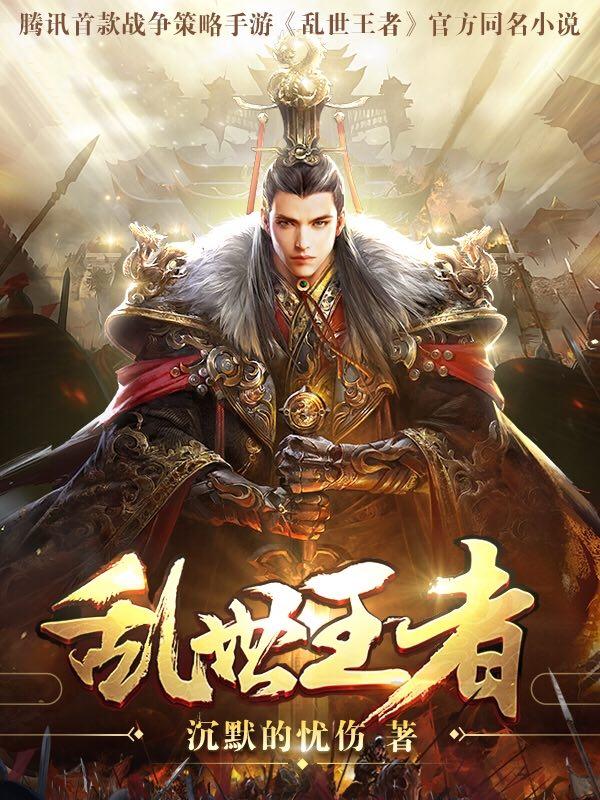 乱世王者贵族1一18价格