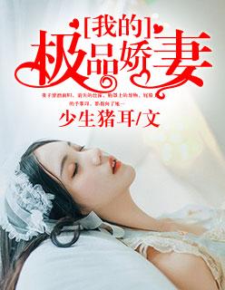 我的极品娇妻白静免费阅读