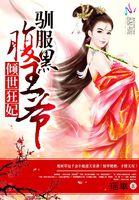 倾世狂妃驯服腹黑王爷免费阅读
