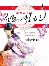 倾世狂妃废材四小姐金纤纤