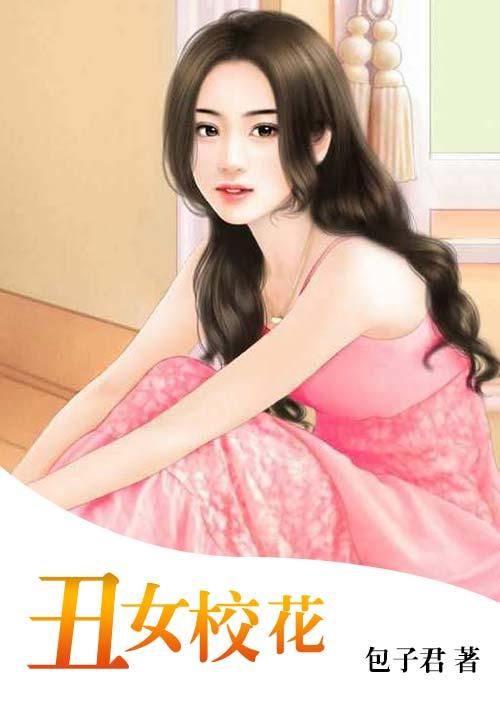 丑女变成校花的