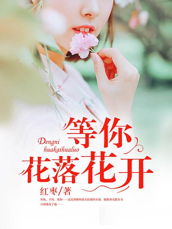 花开花落我等你