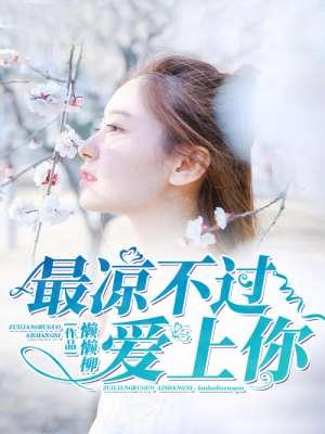 最凉不过暖情伤的免费阅读