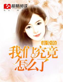 亲爱的我们究竟怎么了歌词完整版