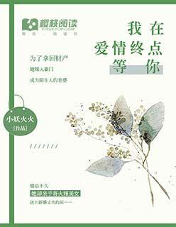 我在终点等你爱我讲的什么
