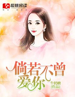倘若不曾爱过你马清