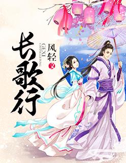 长歌行剧情介绍