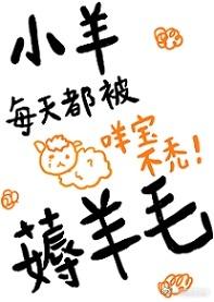 小羊每天都要被搙羊毛