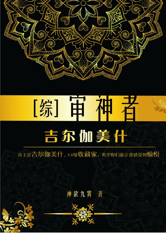 综审神者是吉尔伽美什