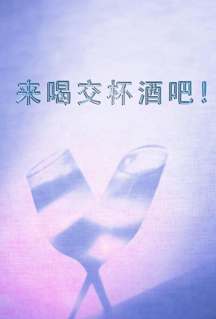 喝交杯酒有什么意义