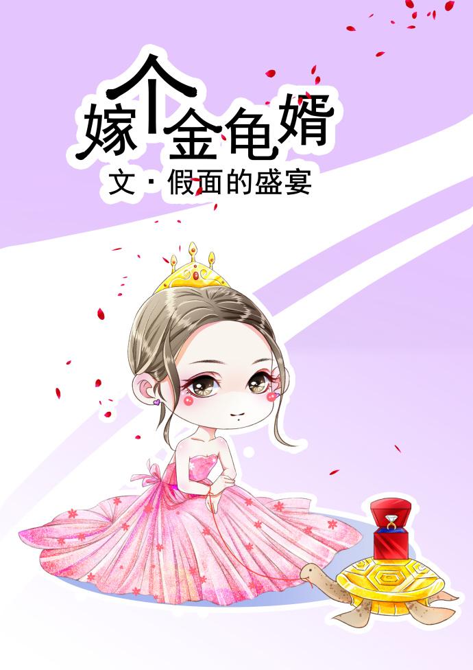 嫁个金龟婿 落尘网