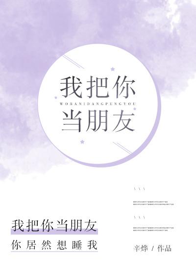 我把你当朋友你却电视剧