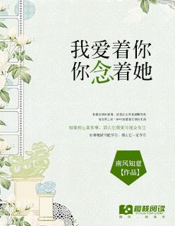 我爱着你你却爱着她歌词