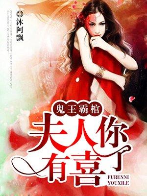 鬼王老婆免费阅读