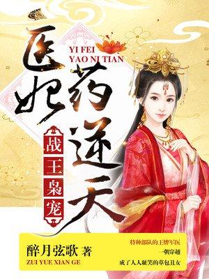 战王枭宠医妃药逆天txt久久